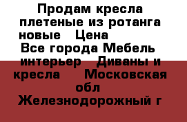 Продам кресла плетеные из ротанга новые › Цена ­ 15 000 - Все города Мебель, интерьер » Диваны и кресла   . Московская обл.,Железнодорожный г.